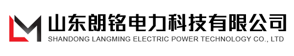 山东朗铭电力科技有限公司